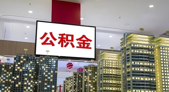 贵阳离职后公积金可以一次性取吗（离职后能一次性取出住房公积金吗）